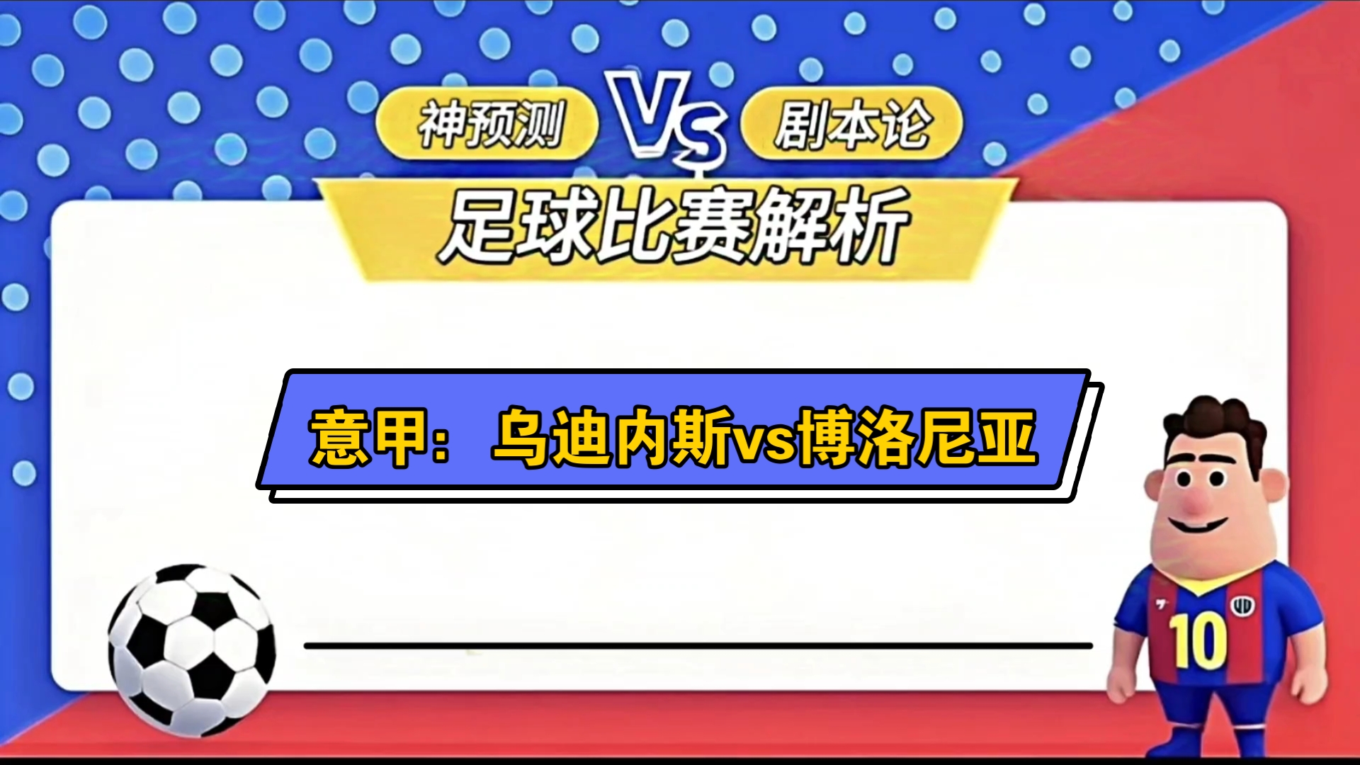 博洛尼亚逼平乌迪内斯，保持不败战绩